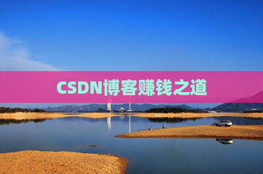 CSDN博客赚钱之道
