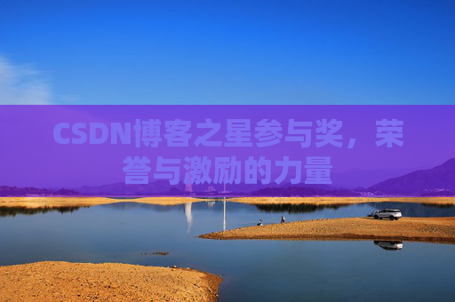 CSDN博客之星参与奖,荣誉与激励的力量