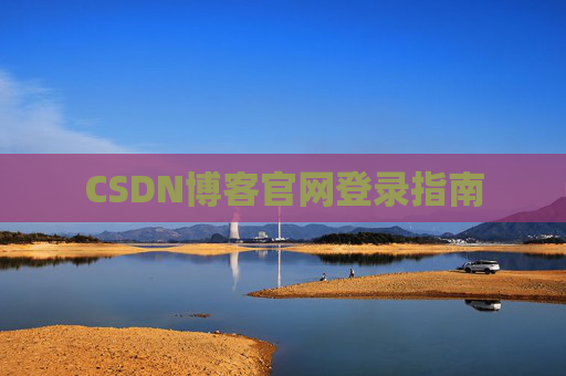CSDN博客官网登录指南