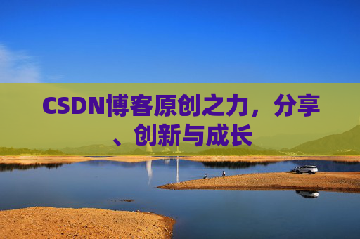CSDN博客原创之力,分享、创新与成长