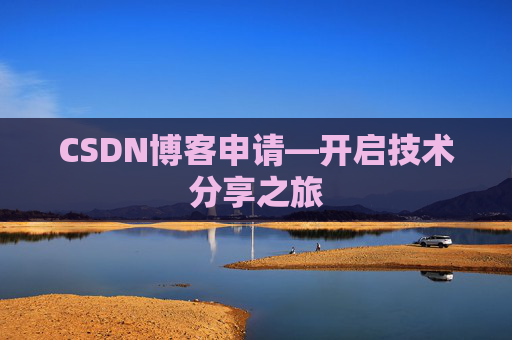 CSDN博客申请—开启技术分享之旅